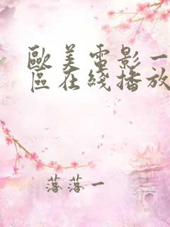 欧美电影一区二区在线播放