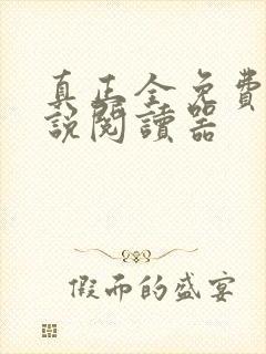 真正全免费的小说阅读器