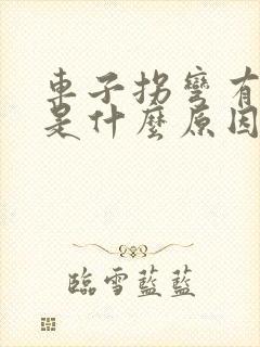 车子拐弯有异响是什么原因