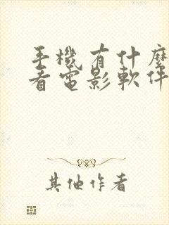 手机有什么好的看电影软件