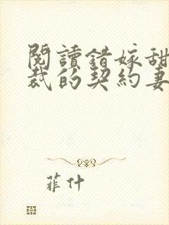 阅读错嫁甜婚总裁的契约妻