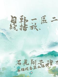 日韩一区二区在线播放.