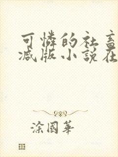 可怜的社畜未删减版小说在线阅读