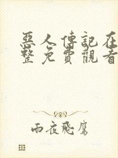 恶人传记在线完整免费观看高清原声解说