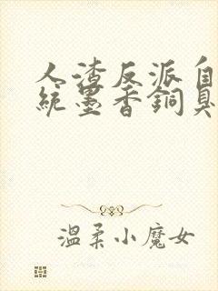 人渣反派自救系统墨香铜臭全文免费阅读全文