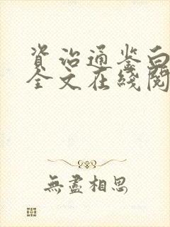 资治通鉴白话文全文在线阅读