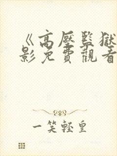 《高压监狱》电影免费观看