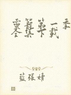 灵笼第一季免费全集下载