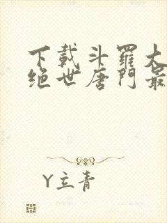 下载斗罗大陆2绝世唐门最新游戏