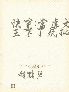 快穿:当虐文女主拿了疯批剧本后小说