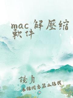 mac 解压缩软件