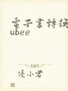 电子书转换epubee