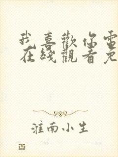 我喜欢你电视剧在线观看免费全集