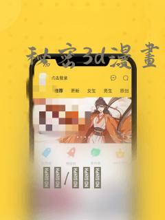 秘密3d漫画：结局+番外