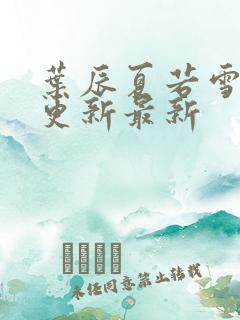 叶辰夏若雪刚刚更新最新