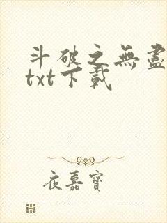 斗破之无尽吞噬txt下载