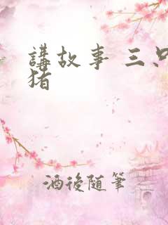 讲故事 三只小猪