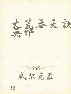 大荒吞天诀 柳无邪