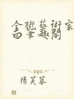 全职艺术家我最白笔趣阁