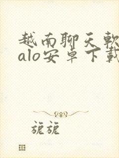 越南聊天软件zalo安卓下载