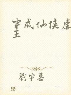 穿成仙侠虐文女主