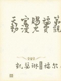 天官赐福第一季动漫免费观看全集