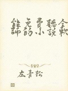 能免费听全职法师的小说软件