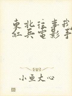 东北往事我叫赵红兵电影手机在线观看