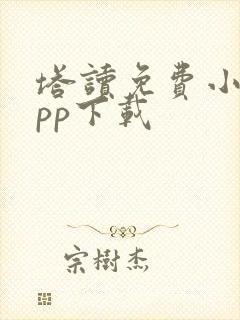 塔读免费小说app下载