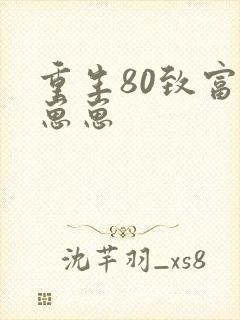 重生80致富养崽崽