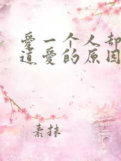 爱一个人却不知道爱的原因