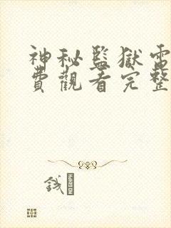 神秘监狱电影免费观看完整版