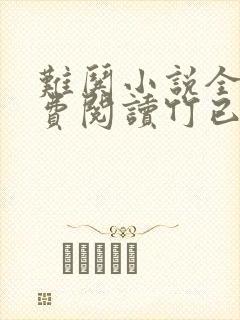 难哄小说全文免费阅读竹已著