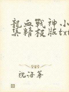 龙血战神小说全集精校版txt