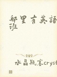 哪里有英语辅导班