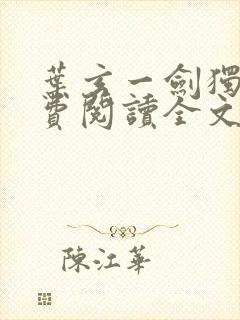 叶玄一剑独尊免费阅读全文