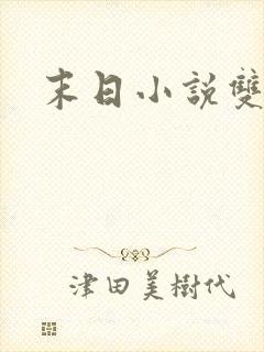 末日小说双男主