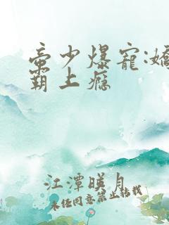 帝少爆宠:娇妻霸上瘾