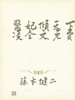 医妃倾天下元倾凌全文免费阅读