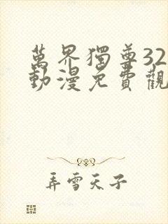 万界独尊322动漫免费观看完整版