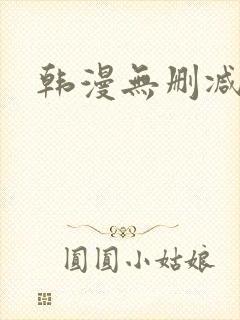 韩漫无删减动漫