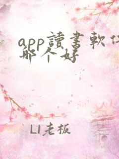 app读书软件哪个好