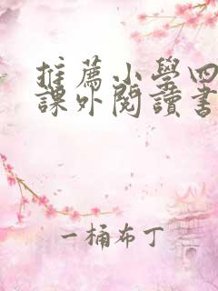 推荐小学四年级课外阅读书籍书目