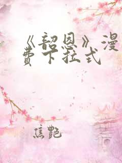 《韶恩》漫画免费下拉式