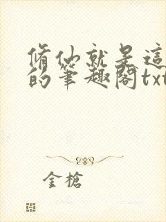 修仙就是这样子的笔趣阁txt