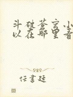 斗破苍穹小说可以在哪里看