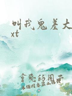 叫我鬼差大人txt