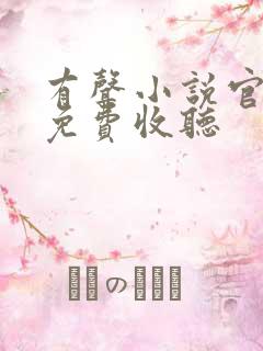 有声小说官神下免费收听