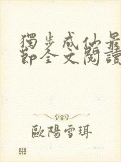 独步成仙最新章节全文阅读