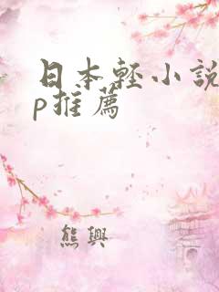 日本轻小说app推荐